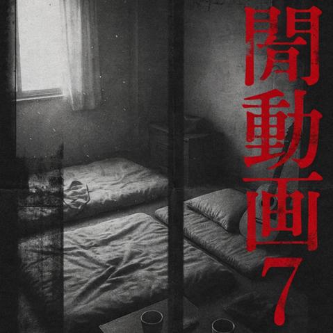Cover for 闇動画 - Yami Douga 7 (TK Defeated Edit)