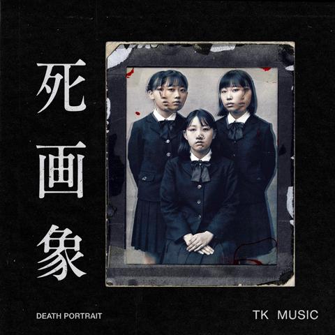 Cover for 死画象 – Death Portrait