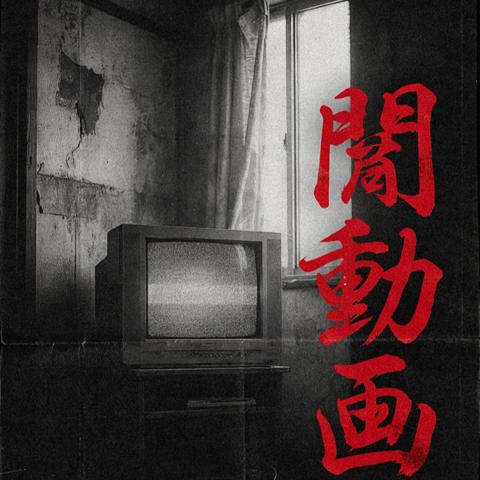 Cover for 闇動画 - Yami Douga 6 (TK 闇動画 Edit)