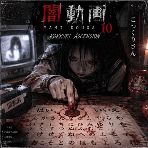 Cover for 闇動画 - Yami Douga 10 (TK Kokkuri Edit)