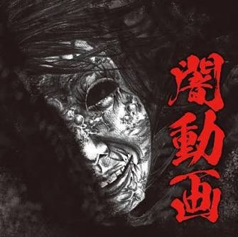 Cover for 闇動画 - Yami Douga 3 (TK 闇動画 Edit)