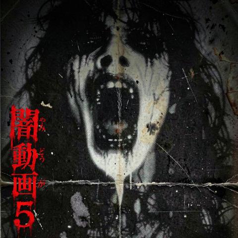 Cover for 闇動画 - Yami Douga 5 (TK 闇動画 Edit)