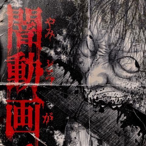 Cover for 闇動画 - Yami Douga 4 (TK 闇動画 Edit)